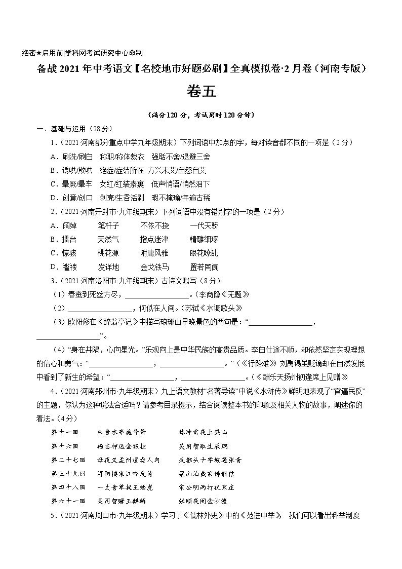 卷5备战2021年中考语文【名校地市好题必刷】全真模拟卷·2月卷（河南专用）01