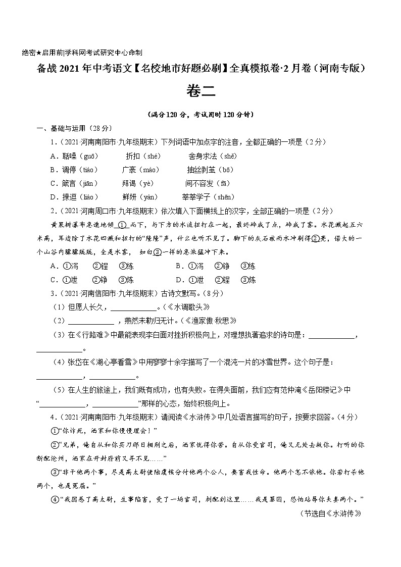 卷2备战2021年中考语文【名校地市好题必刷】全真模拟卷·2月卷(河南专用)01