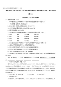 卷3备战2021年中考语文【名校地市好题必刷】全真模拟卷·2月卷（重庆专用）