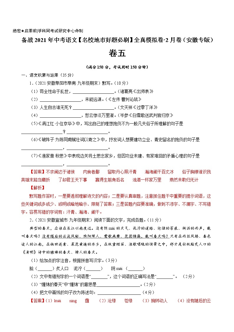 卷5备战2021年中考语文【名校地市好题必刷】全真模拟卷·2月卷（安徽专用）01