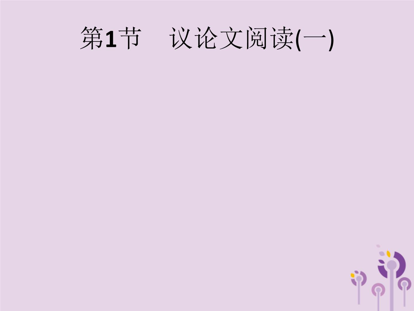 课标通用中考语文总复习第2部分专题3议论文阅读第1节议论文阅读一课件201904051186