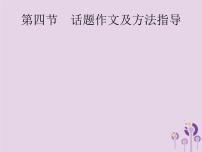 課標通用中考語文總復習專題15寫作第4節(jié)話題作文及方法指導課件201904031108