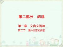 2020届中考语文总复习课件：第二部分 阅读 课外文言文阅读(共180张PPT)