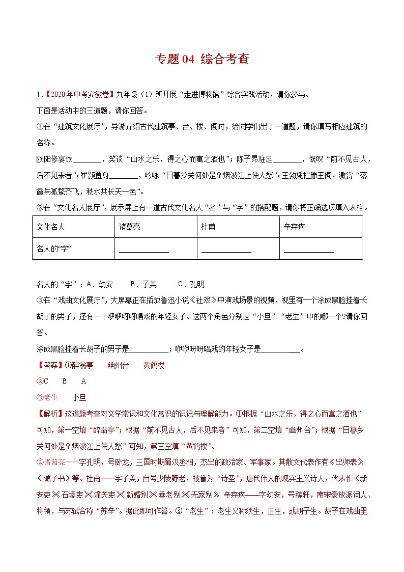 专题04 综合考查-2020年中考语文真题分项汇编(全国通用)试卷01