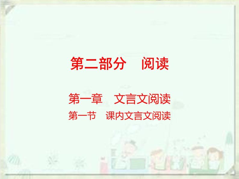 2020届中考语文总复习课件：第二部分 阅读 课内文言文阅读（九上）(共30张PPT)01