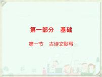 2020届中考语文总复习课件：第一部分　基础古诗文默写(共157张PPT)