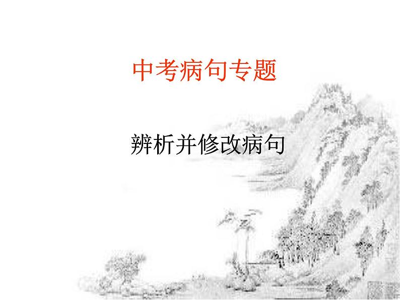 专题05:病句辨析与修改-2021年中考语文一轮复习专题培优课件01