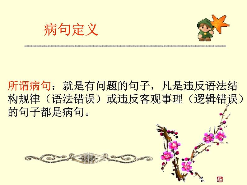 专题05:病句辨析与修改-2021年中考语文一轮复习专题培优课件02