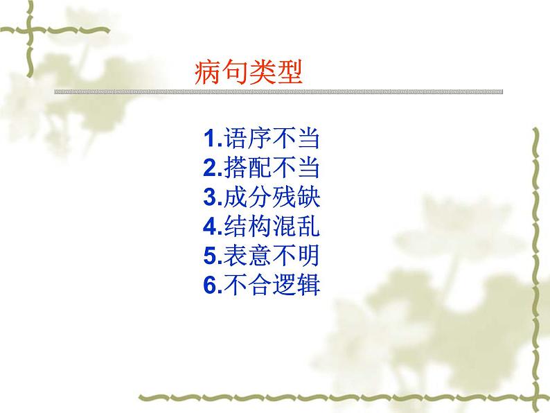 专题05:病句辨析与修改-2021年中考语文一轮复习专题培优课件06