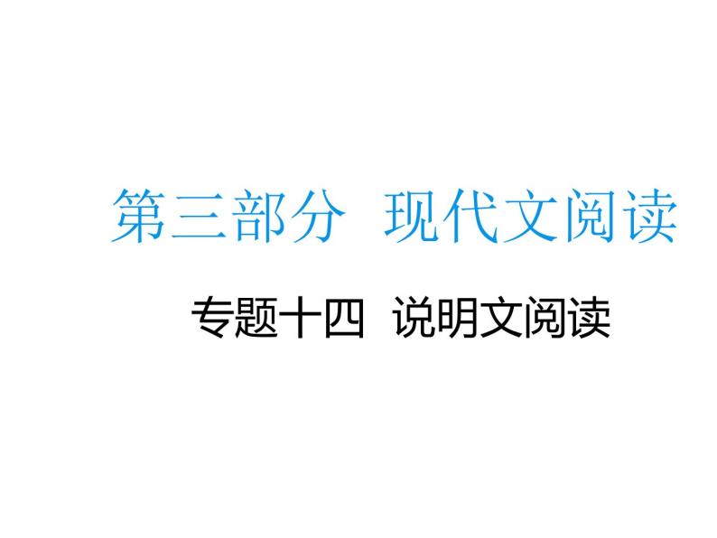 2020届中考语文总复习专题课件：专题十四  说明文阅读 (共79张PPT)01