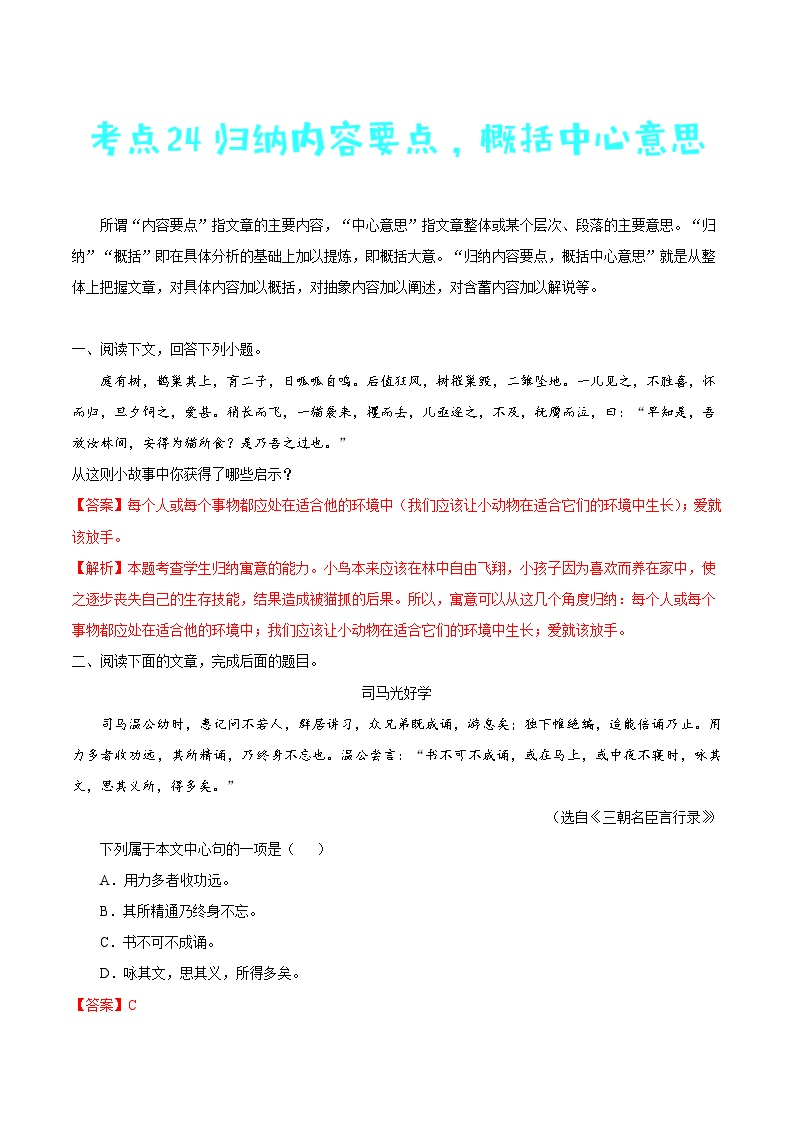 考点24 归纳内容要点，概括中心意思-备战2021年中考语文考点一遍过