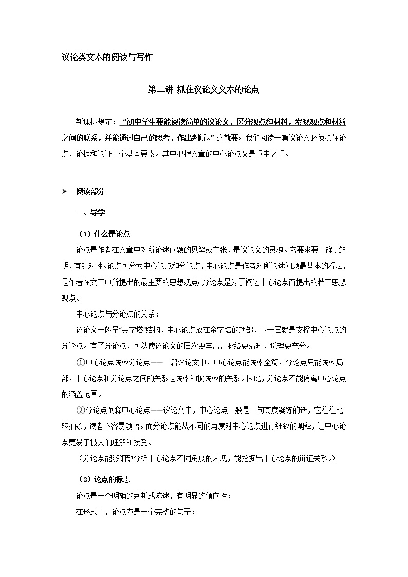 第2讲 抓住议论文文本的论点-2021年九年级中考语文复习讲义：议论文阅读与写作