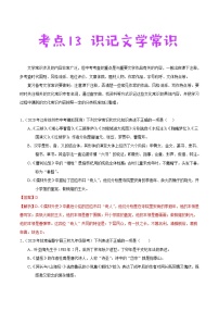 考点13 识记文学常识-备战2021年中考语文考点一遍过