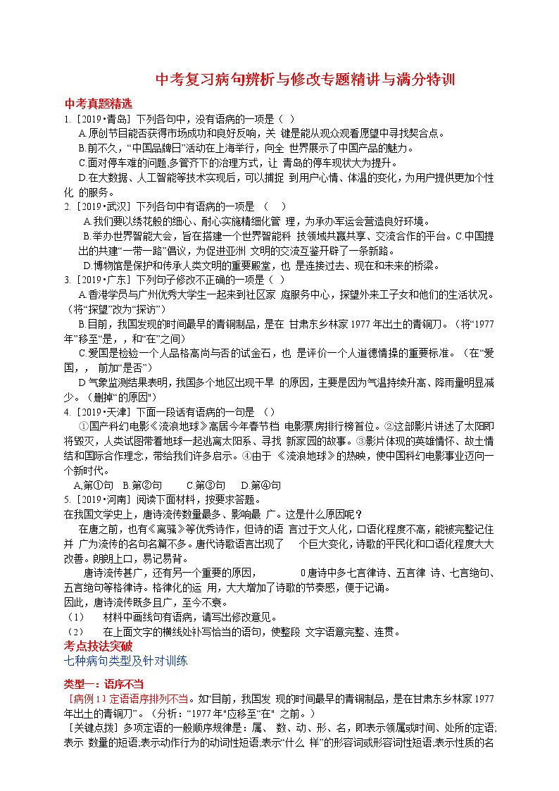 中考复习病句辨析与修改专题精讲与满分特训