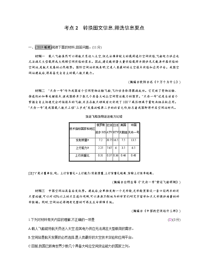 考点1　辨别信息正误,概括主要内容