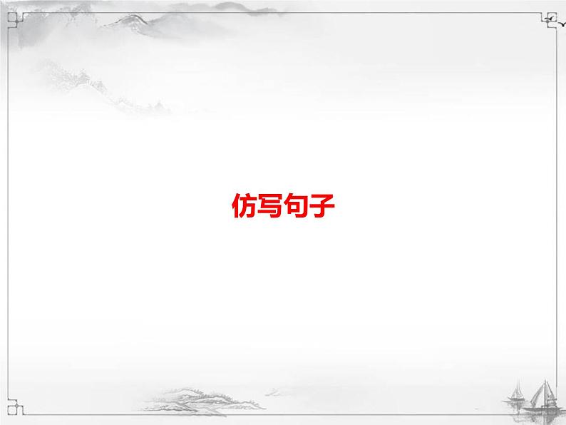 中考语文第一模块基础仿写句子 课件01
