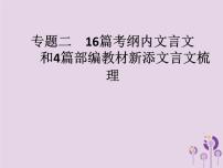 课标通用中考语文总复习第3部分专题216篇考纲内文言文和4篇部编教材新添文言文梳理课件201904051182