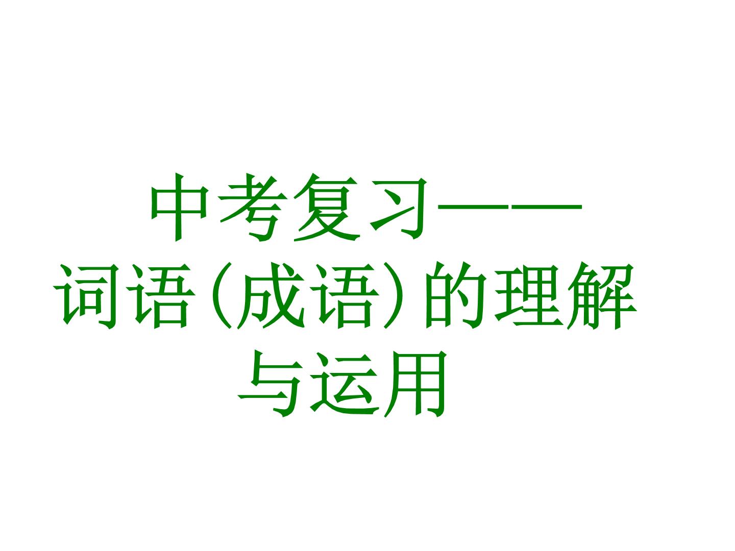 专题01：词语成语的理解与运用汇总-2021年中考语文一轮复习专题培优课件