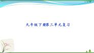 初中语文人教部编版九年级下册第三单元单元综合与测试复习ppt课件