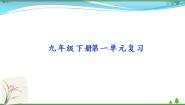 初中语文人教部编版九年级下册第一单元单元综合与测试复习ppt课件