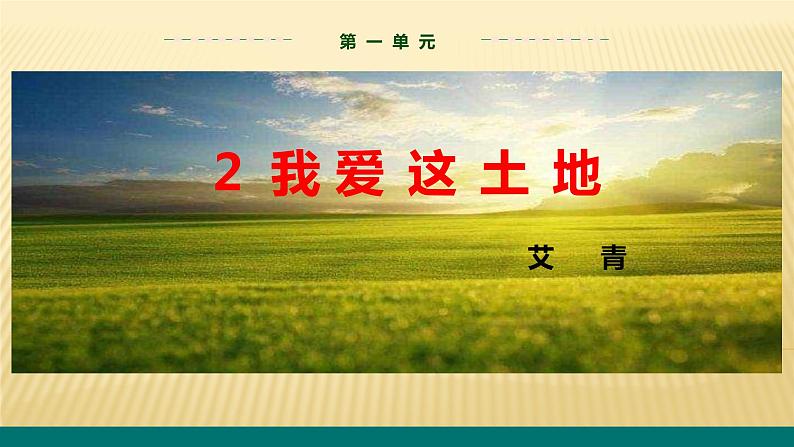 人教版语文九年级上册第一单元2《我爱这土地》课件PPT01