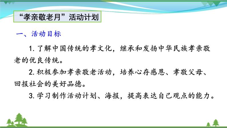 【部编版】七年级下册语文 第4单元 综合性学习 孝亲敬老，从我做起（教案+课件）03