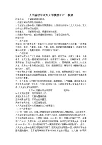 语文人民解放军百万大军横渡长江教学设计及反思