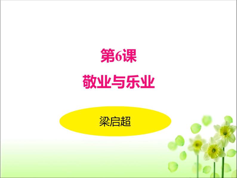初中语文人教部编版九年级上册6 敬业与乐业备课ppt课件