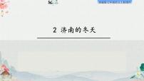 初中语文人教部编版七年级上册2 济南的冬天教学演示课件ppt