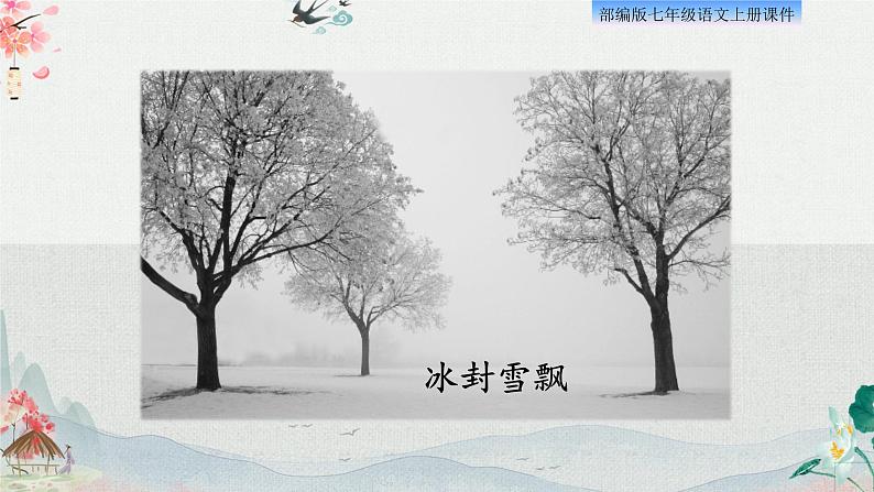 2、济南的冬天 课件04