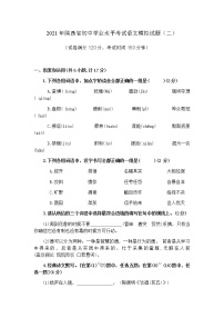 2021年陜西省初中學業(yè)水平考試語文模擬試題及答案（二）