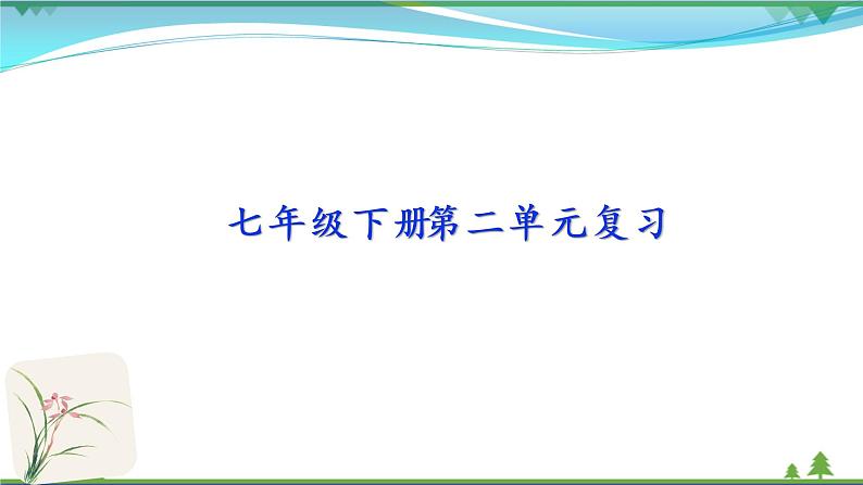 【精品】部编版 七年级下册语文 第2单元 期末复习资料(课件+复习题+中考链接)01