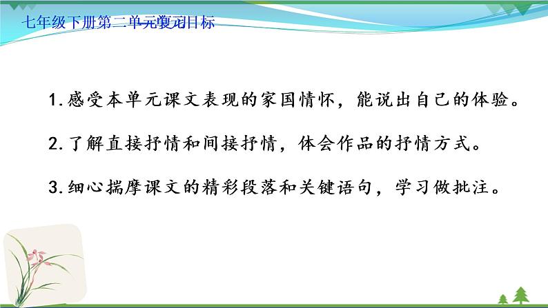 【精品】部编版 七年级下册语文 第2单元 期末复习资料(课件+复习题+中考链接)02