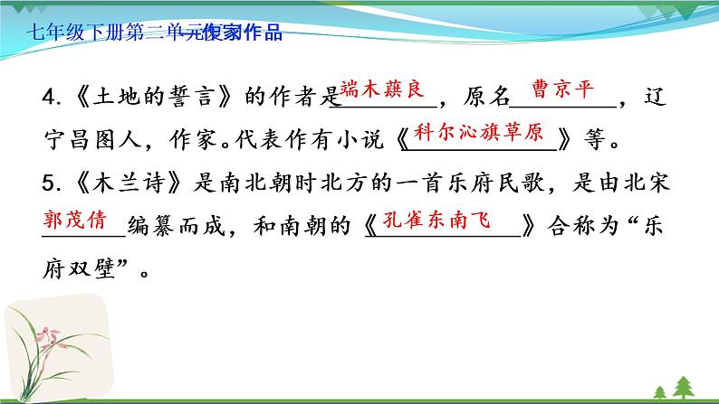 【精品】部编版 七年级下册语文 第2单元 期末复习资料(课件+复习题+中考链接)05