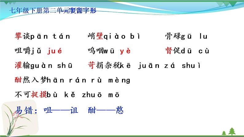 【精品】部编版 七年级下册语文 第2单元 期末复习资料(课件+复习题+中考链接)07