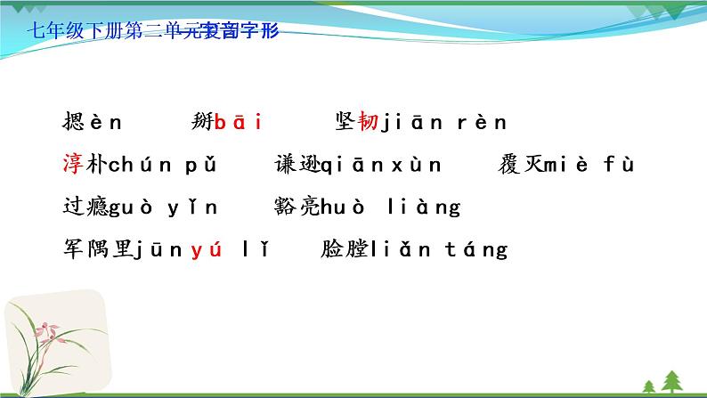 【精品】部编版 七年级下册语文 第2单元 期末复习资料(课件+复习题+中考链接)08