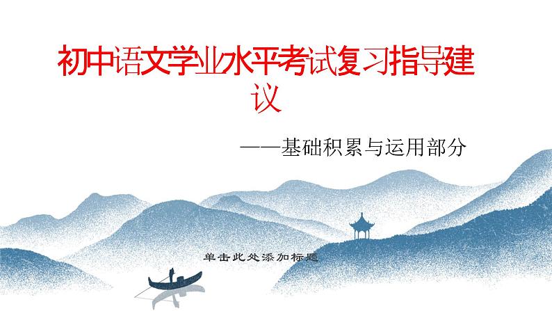 2021年中考语文二轮专题复习:积累运用 课件(24张PPT)01
