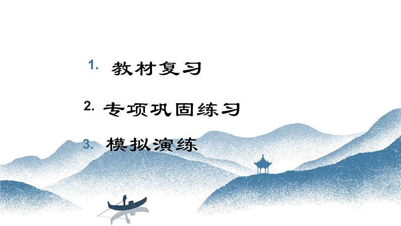 2021年中考语文二轮专题复习:积累运用 课件(24张PPT)04