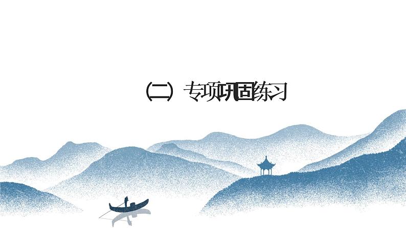 2021年中考语文二轮专题复习:积累运用 课件(24张PPT)07
