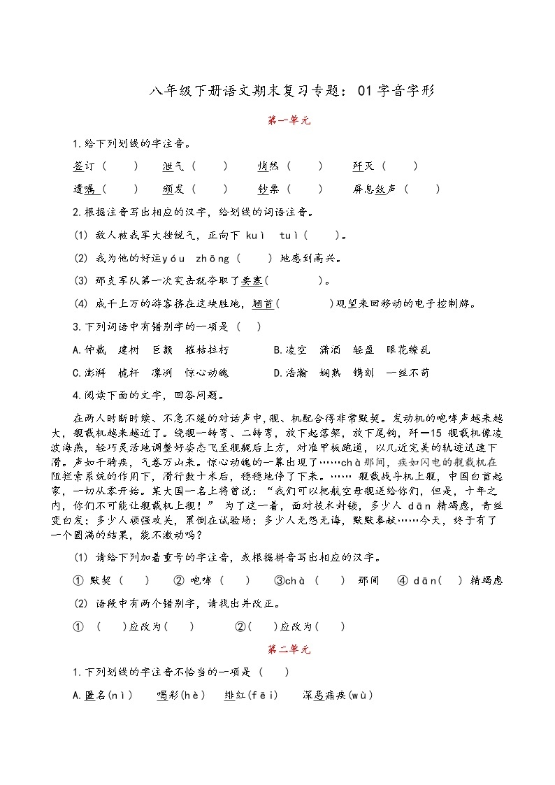 人教部编版语文八年级下册期末专题复习：01字音字形01