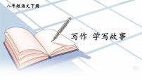初中语文人教部编版八年级下册写作 学写故事授课课件ppt