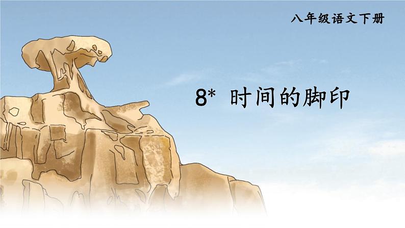 8 时间的脚印第1页
