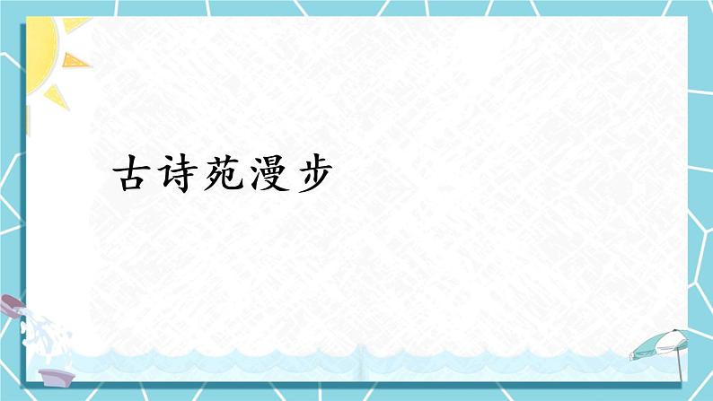 综合性学习 古诗苑漫步第3页