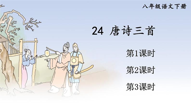 24 唐诗三首第1页