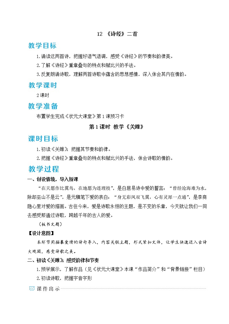 12 《诗经》二首(优质课件+教案)01