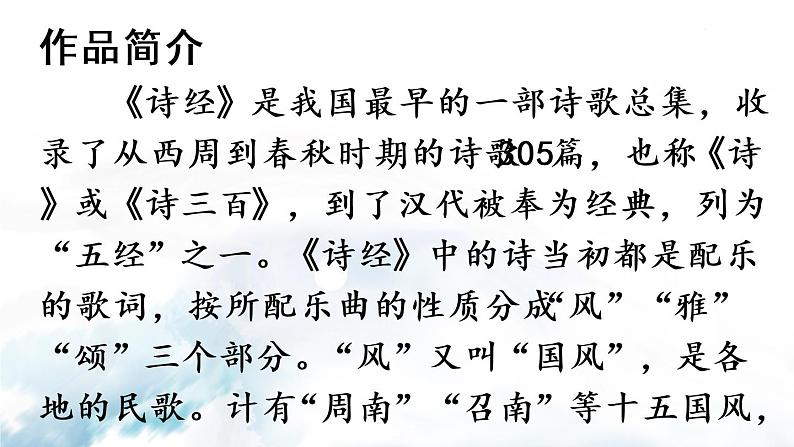 12 《诗经》二首(优质课件+教案)04