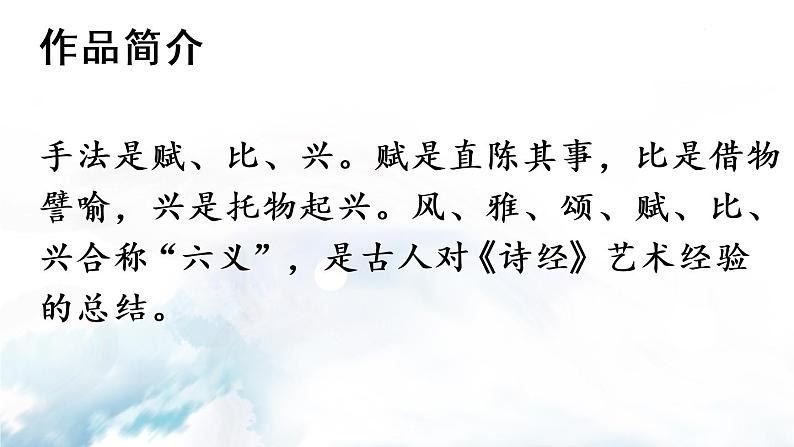 12 《诗经》二首(优质课件+教案)06