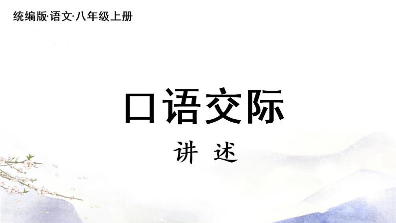 第1单元 口语交际 讲述 课件 2021--2022学年部编版八年级语文上册02