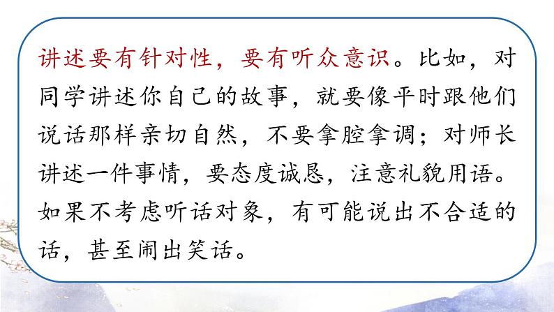 第1单元 口语交际 讲述 课件 2021--2022学年部编版八年级语文上册06