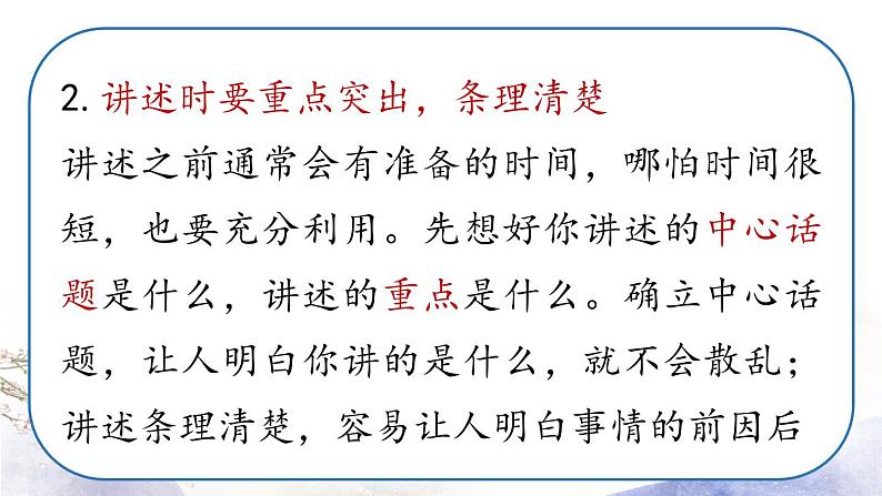 第1单元 口语交际 讲述 课件 2021--2022学年部编版八年级语文上册08
